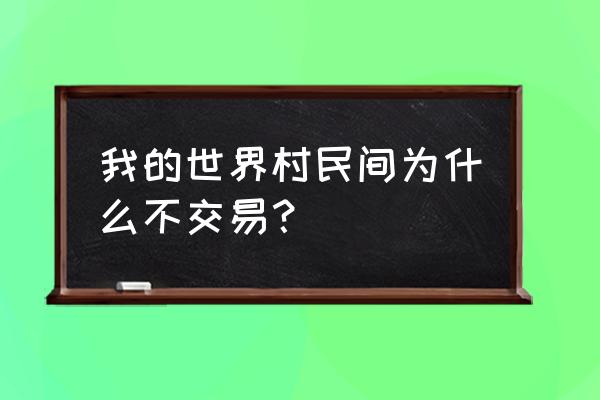 我的世界高炉 我的世界村民间为什么不交易？