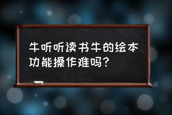 斗战神狼人宝宝 牛听听读书牛的绘本功能操作难吗？