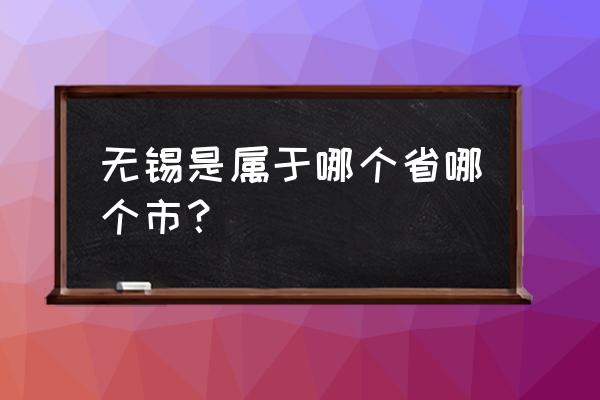 无锡哪个省 无锡是属于哪个省哪个市？