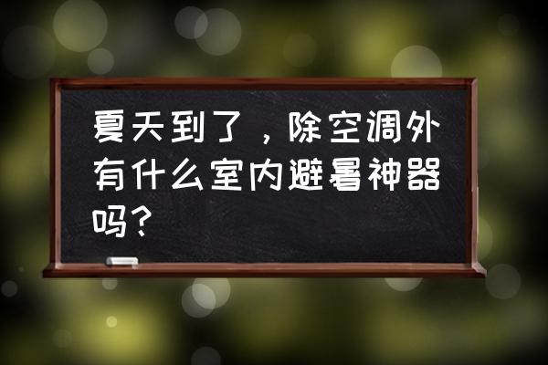 南京清风换气扇 夏天到了，除空调外有什么室内避暑神器吗？