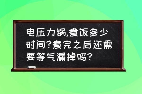 高压锅煮饭要多久 电压力锅,煮饭多少时间?煮完之后还需要等气漏掉吗？