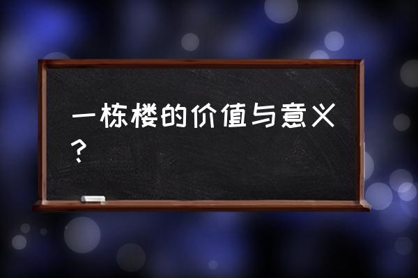 一栋楼和一幢楼有什么区别 一栋楼的价值与意义？