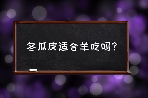 米蒿的功效与作用主治什么病 冬瓜皮适合羊吃吗？