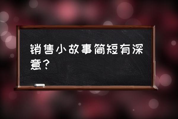 小小推销员推销一本书 销售小故事简短有深意？