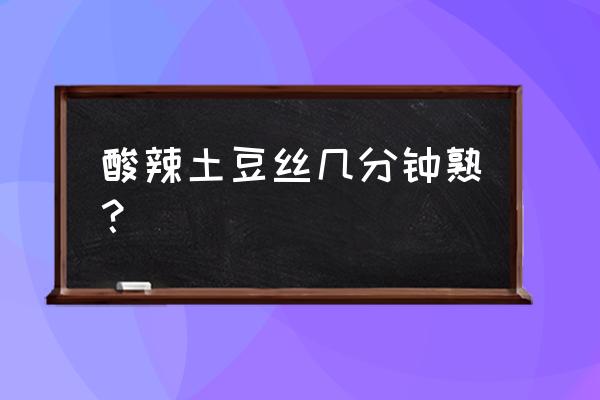 炒土豆丝要炒多久才熟 酸辣土豆丝几分钟熟？