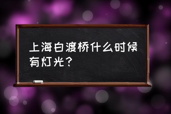 外白渡桥哪国人建的 上海白渡桥什么时候有灯光？