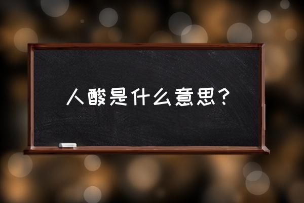 酸是什么意思 人酸是什么意思？