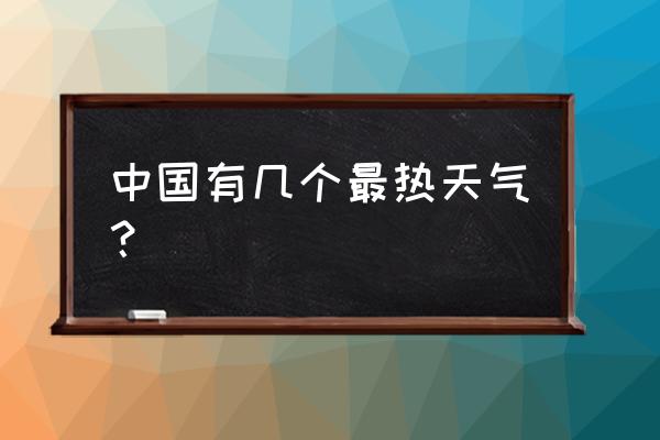 2015年三伏天多少天 中国有几个最热天气？