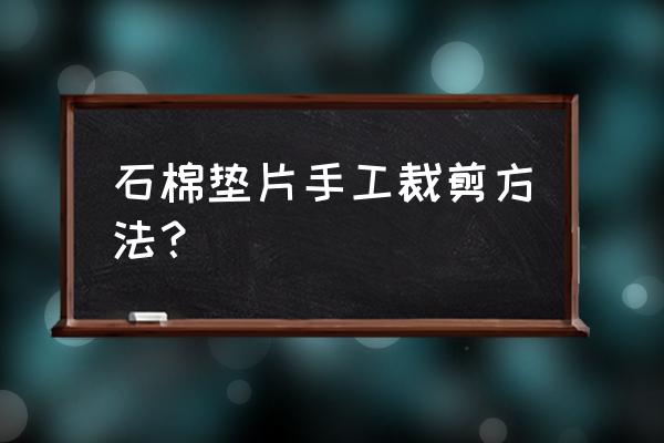 石棉密封垫图片 石棉垫片手工裁剪方法？