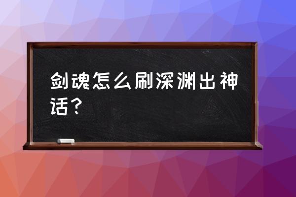 狄瑞吉临死前对冒险家说了什么 剑魂怎么刷深渊出神话？