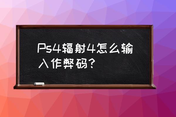 辐射4动力装甲修复代码 Ps4辐射4怎么输入作弊码？