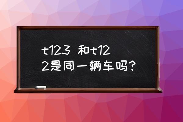 t123次列车时刻表 t123 和t122是同一辆车吗？