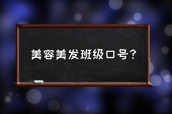 美容院养生标语简短霸气 美容美发班级口号？