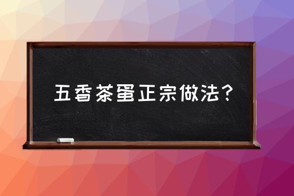 五香茶叶蛋调料包 五香茶蛋正宗做法？