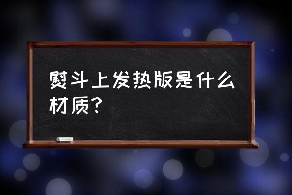 发热元件哪种材料好 熨斗上发热版是什么材质？