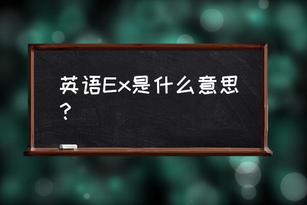 离婚英语怎么读 英语Ex是什么意思？