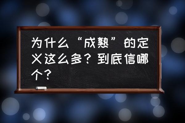 什么是成熟 为什么“成熟”的定义这么多？到底信哪个？