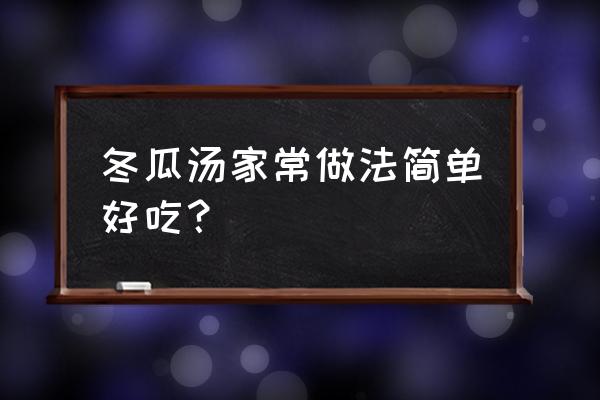 虾米冬瓜汤 冬瓜汤家常做法简单好吃？