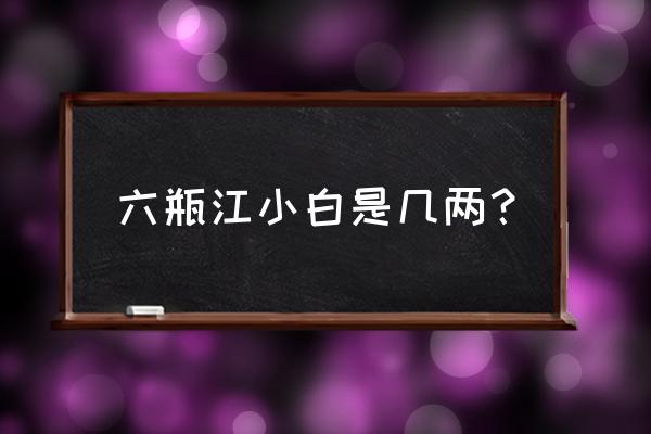 江小白一小瓶100毫升等于几两 六瓶江小白是几两？