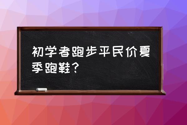 征途2新手卡怎么用 初学者跑步平民价夏季跑鞋？