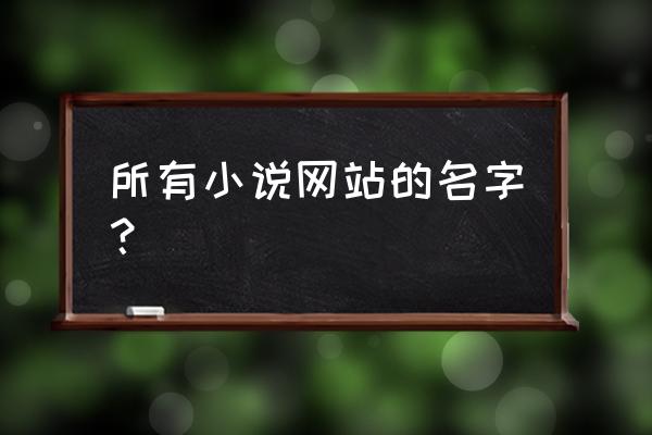 我的使命官方正版 所有小说网站的名字？