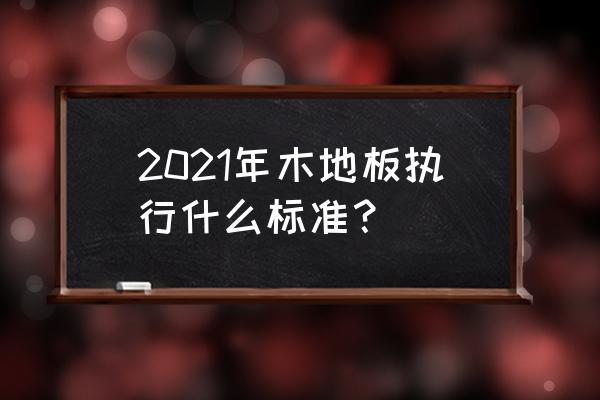 木地板规格 2021年木地板执行什么标准？