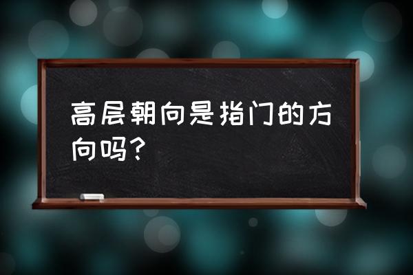 房屋朝向是指入户门还是阳台 高层朝向是指门的方向吗？