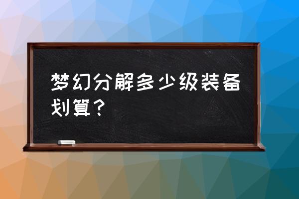 暗黑西游记宝物升级攻略 梦幻分解多少级装备划算？