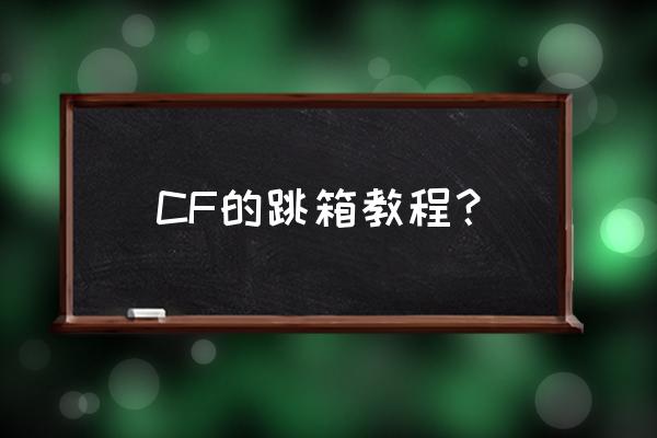 高姿态cf CF的跳箱教程？