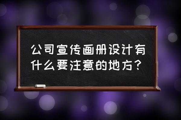 企业宣传册设计的方法总结 公司宣传画册设计有什么要注意的地方？