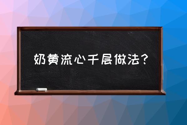 卡仕达奶油是什么奶油 奶黄流心千层做法？