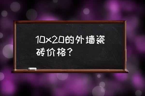 圣凯罗是什么档次的瓷砖 10x20的外墙瓷砖价格？