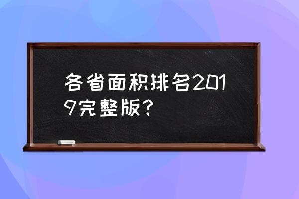 云南面积多少平方公里 各省面积排名2019完整版？