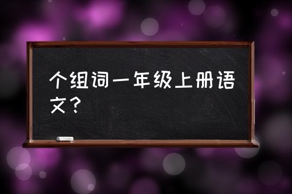 个签简短有特殊含义 个组词一年级上册语文？