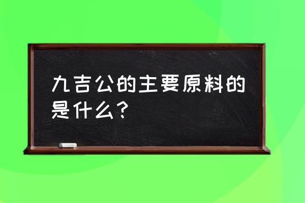 正规红糖成分是什么 九吉公的主要原料的是什么？