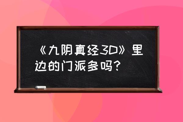 九阴真经十字追魂棍连招教学 《九阴真经3D》里边的门派多吗？