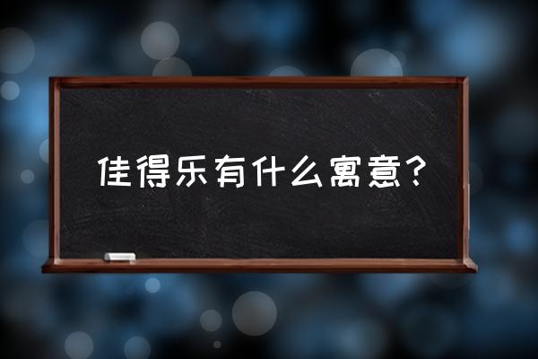 正能量网络流行语 佳得乐有什么寓意？