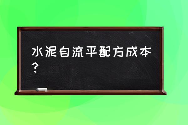 自流平多少钱一平米 水泥自流平配方成本？