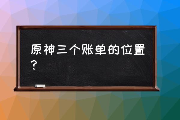 原神三颗夜泊石在哪采集 原神三个账单的位置？