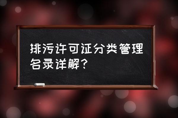 企业名录分类登记 排污许可证分类管理名录详解？