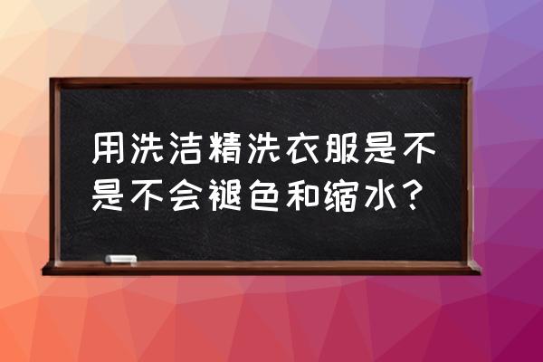 洗洁精洗衣服的正确步骤 用洗洁精洗衣服是不是不会褪色和缩水？