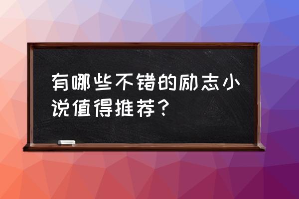 努力奋斗的励志句子简短低调 有哪些不错的励志小说值得推荐？