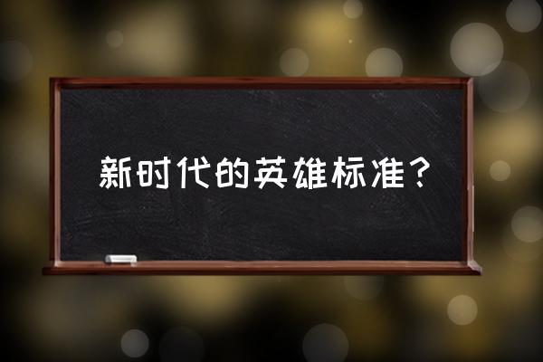 新时代英雄人物名单 新时代的英雄标准？