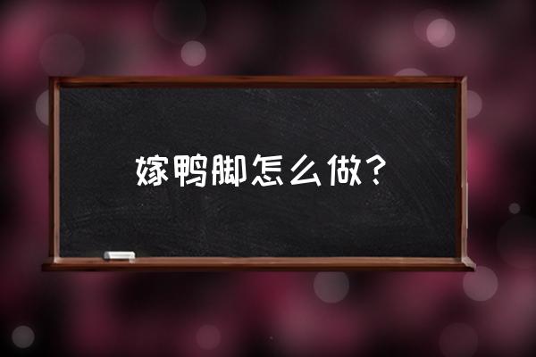 胡萝卜雕花 嫁鸭脚怎么做？