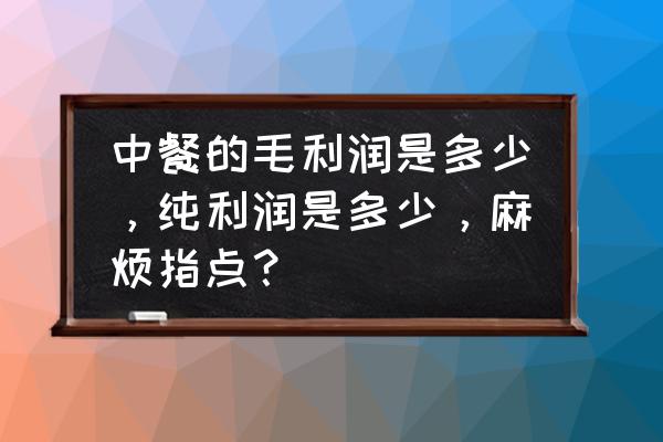 天天中餐厅菜单图片 中餐的毛利润是多少，纯利润是多少，麻烦指点？