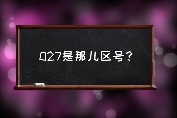 武汉洪山区邮政编码 027是那儿区号？