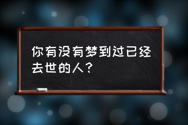 女人梦见棺材是什么征兆 你有没有梦到过已经去世的人？