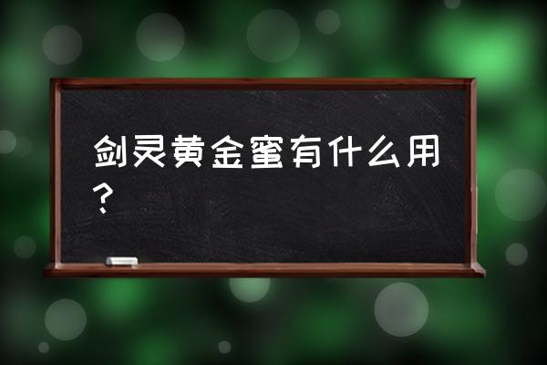 剑灵精气信息 剑灵黄金蜜有什么用？