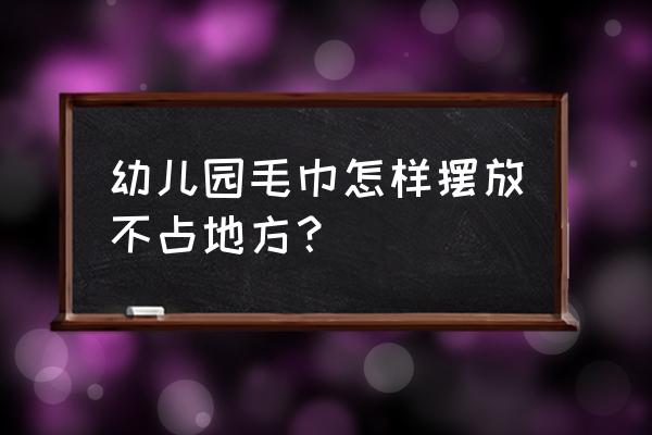 幼儿园毛巾架定做 幼儿园毛巾怎样摆放不占地方？