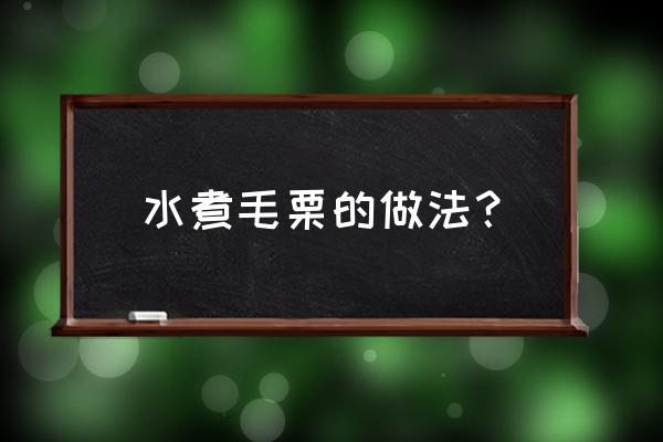 水煮栗子最正确的做法 水煮毛栗的做法？